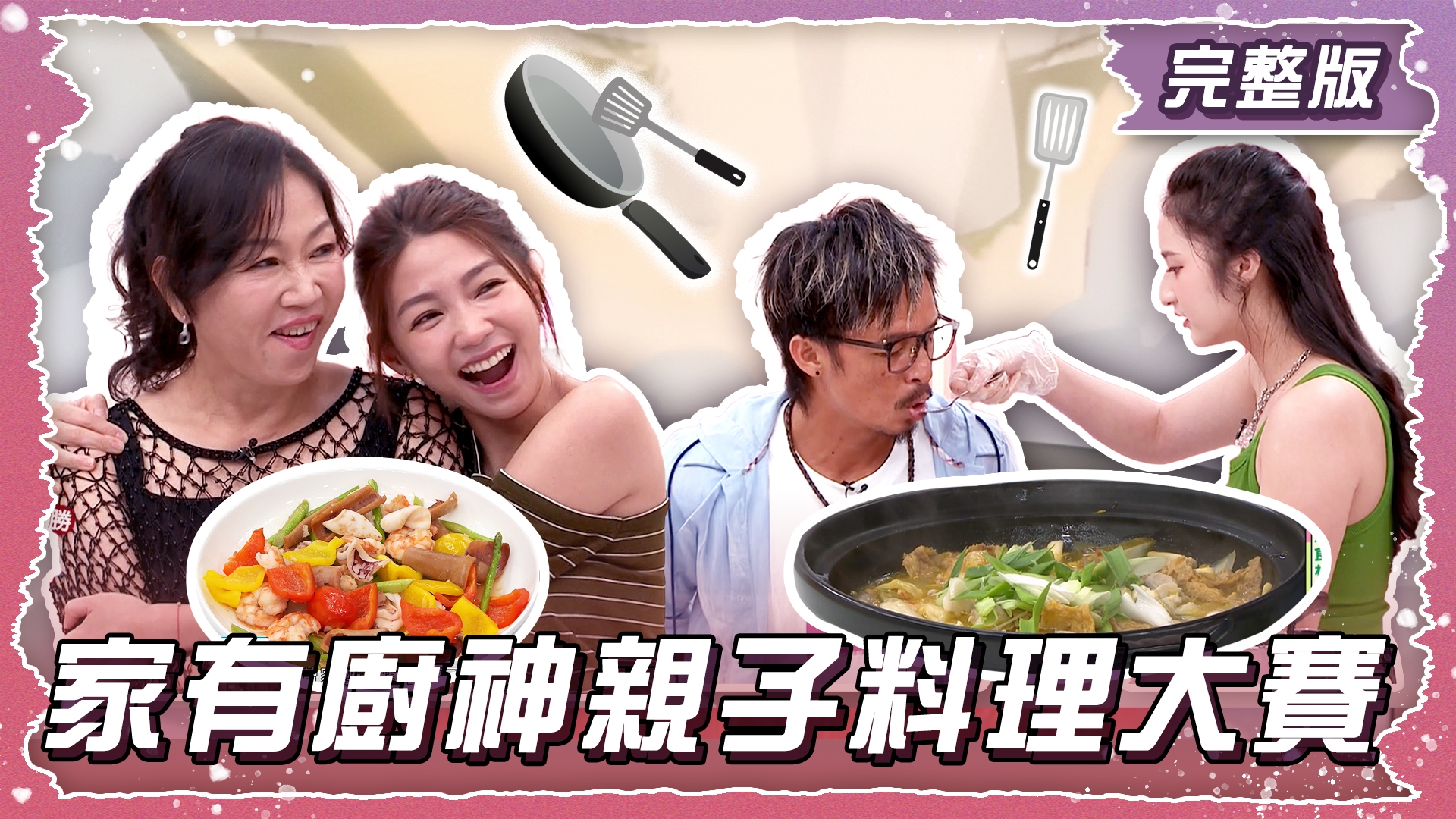 家有廚神親子料理大賽！